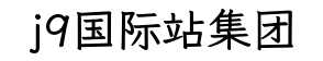 j9国际站集团