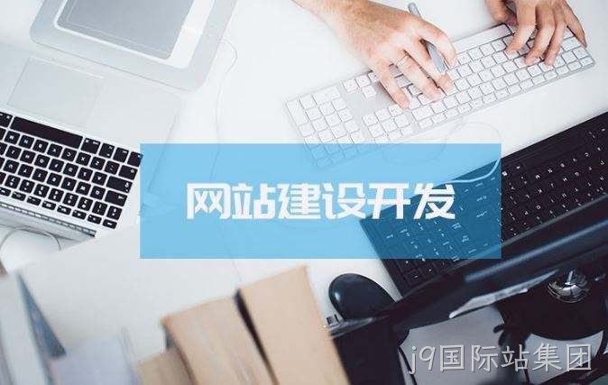 j9国际站集团介绍高端的网站制作方案